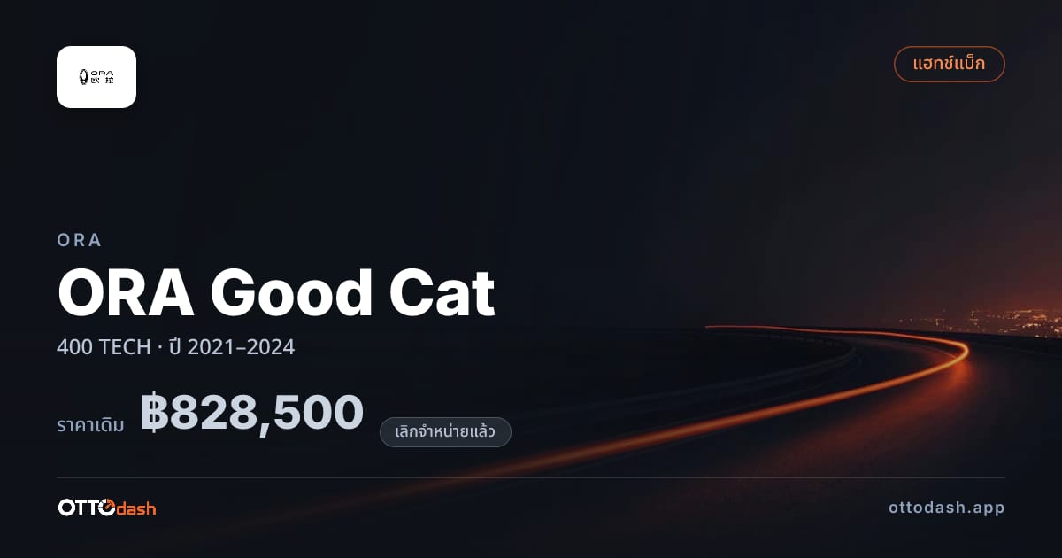 ราคา โอร่า กู๊ดแคท 400 TECH ปี 2021–2024 (ยกเลิกแล้ว) สเปค ไทย