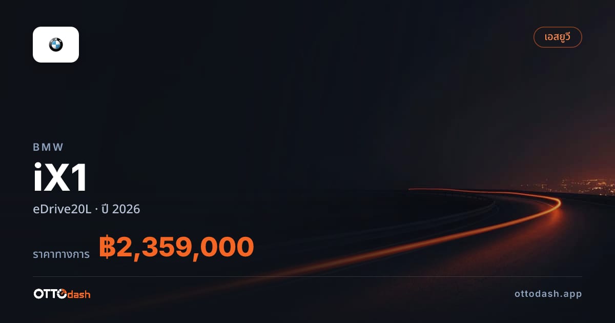 ราคา บีเอ็มดับบลิว iX1 eDrive20L ปี 2026–ปัจจุบัน สเปค ไทย