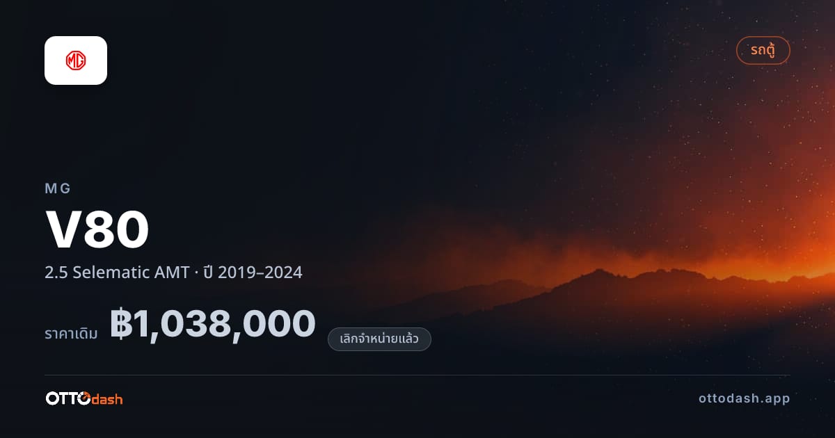ราคา เอ็มจี V80 2.5 Selematic AMT ปี 2019–2024 (ยกเลิกแล้ว) สเปค ไทย