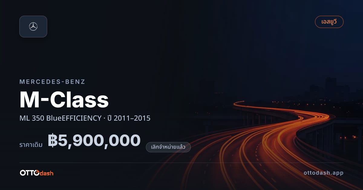 ราคา เบนซ์ M-Class ML 350 BlueEFFICIENCY ปี 2011–2015 (ยกเลิกแล้ว) สเปค ไทย