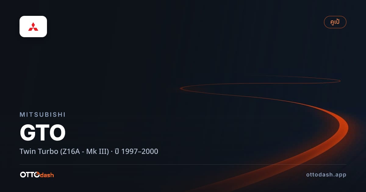 ราคา มิตซูบิชิ จีทีโอ Twin เทอร์โบ (Z16A - Mk III) ปี 1997–2000 สเปค ไทย