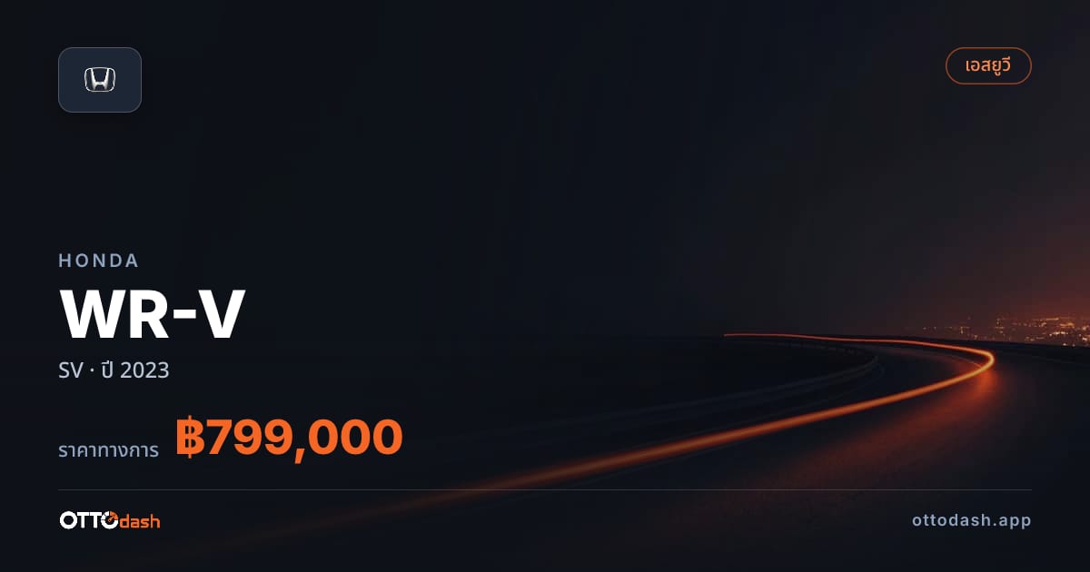 ราคา ฮอนด้า WR-V SV ปี 2023–ปัจจุบัน สเปค ไทย