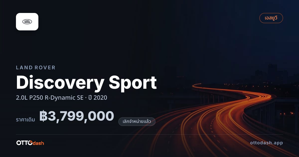 ราคา แลนด์โรเวอร์ ดิสคัฟเวอรี สปอร์ต 2.0L P250 R-Dynamic SE ปี 2020 (ยกเลิกแล้ว) สเปค ไทย