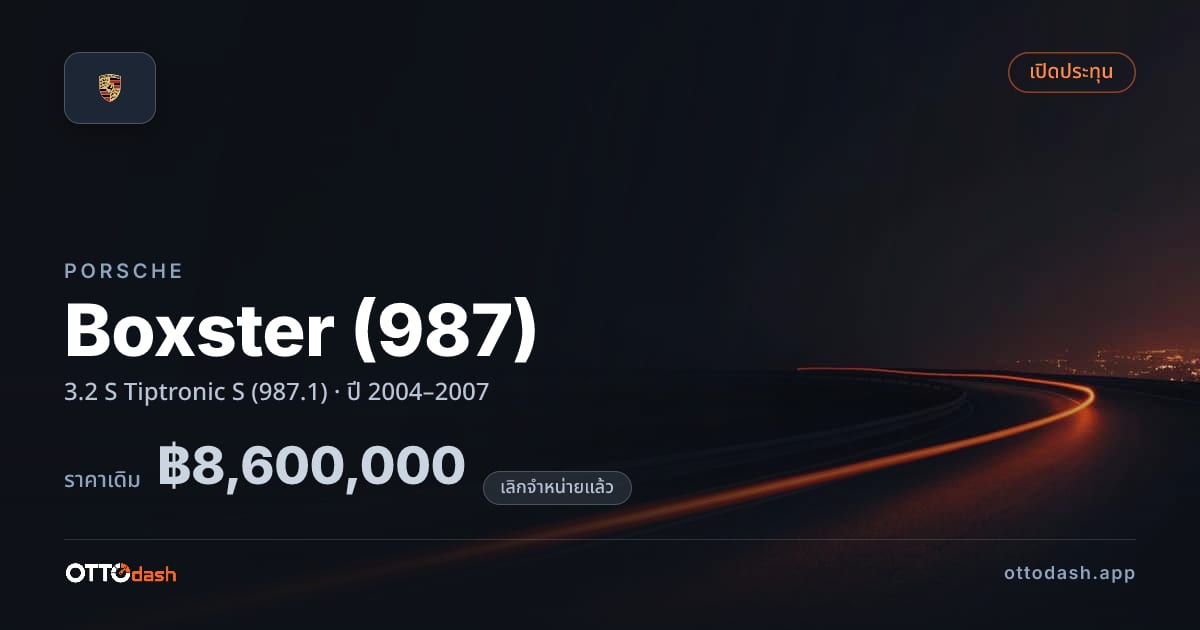 ราคา พอร์ช Boxster (987) 3.2 S Tiptronic S (987.1) ปี 2004–2007 (ยกเลิกแล้ว) สเปค ไทย