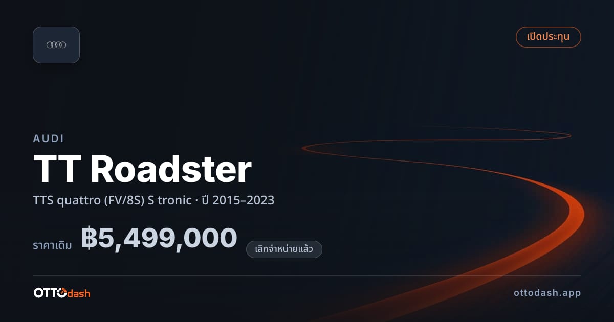 ราคา ออดี้ TT Roadster TTS quattro (FV/8S) S tronic ปี 2015–2023 (ยกเลิกแล้ว) สเปค ไทย