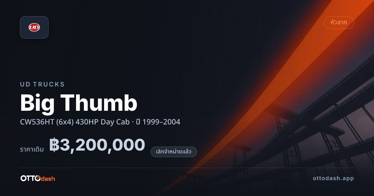 ราคา ยูดี Big Thumb CW536HT (6x4) 430HP Day Cab ปี 1999–2004 (ยกเลิกแล้ว) สเปค ไทย