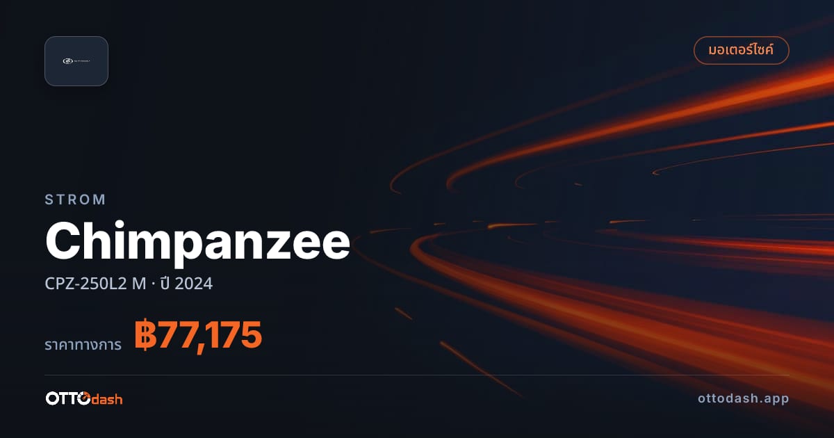 ราคา สตอม Chimpanzee CPZ-250L2 M ปี 2024–ปัจจุบัน สเปค ไทย