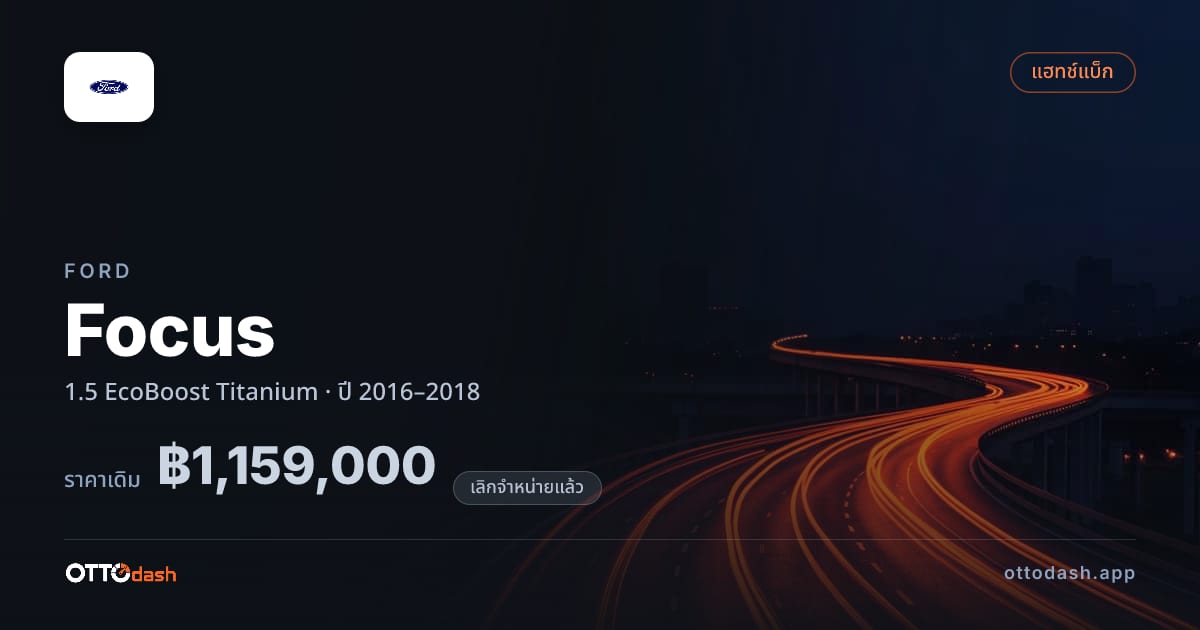 ราคา ฟอร์ด โฟกัส 1.5 EcoBoost Titanium ปี 2016–2018 (ยกเลิกแล้ว) สเปค ไทย