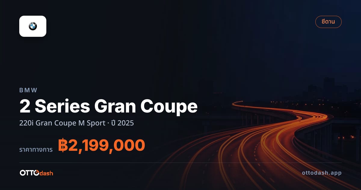 ราคา บีเอ็มดับบลิว ซีรีส์ 2 แกรน คูเป้ 220i Gran คูเป M สปอร์ต ปี 2025–ปัจจุบัน สเปค ไทย