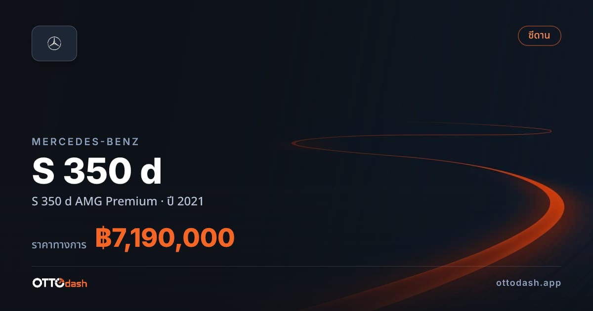 ราคา เบนซ์ S 350 d AMG Premium ปี 2021–ปัจจุบัน สเปค ไทย