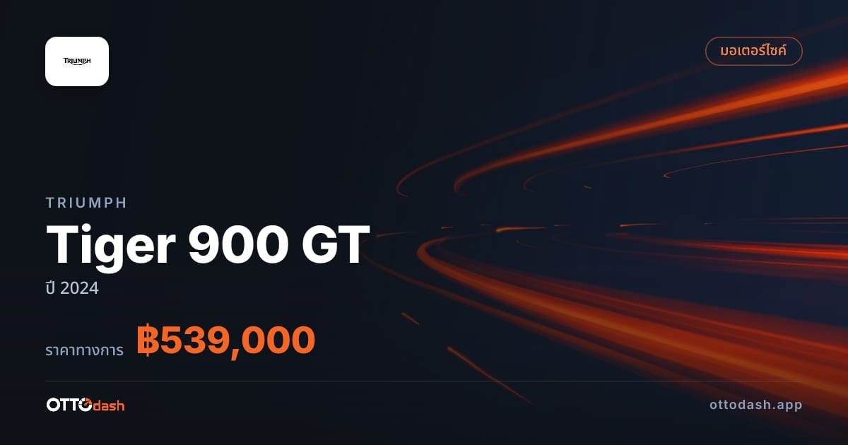 ราคา ไทรอัมพ์ Tiger 900 GT ปี 2024–ปัจจุบัน สเปค ไทย