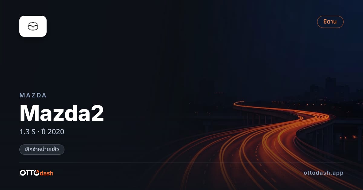 ราคา มาสด้า มาสด้า 2 1.3 S ปี 2020 (ยกเลิกแล้ว) สเปค ไทย