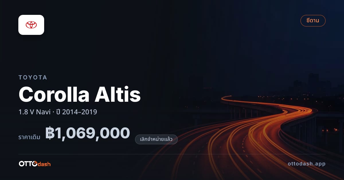 ราคา โตโยต้า โคโรลล่า อัลติส 1.8 V Navi ปี 2014–2019 (ยกเลิกแล้ว) สเปค ไทย