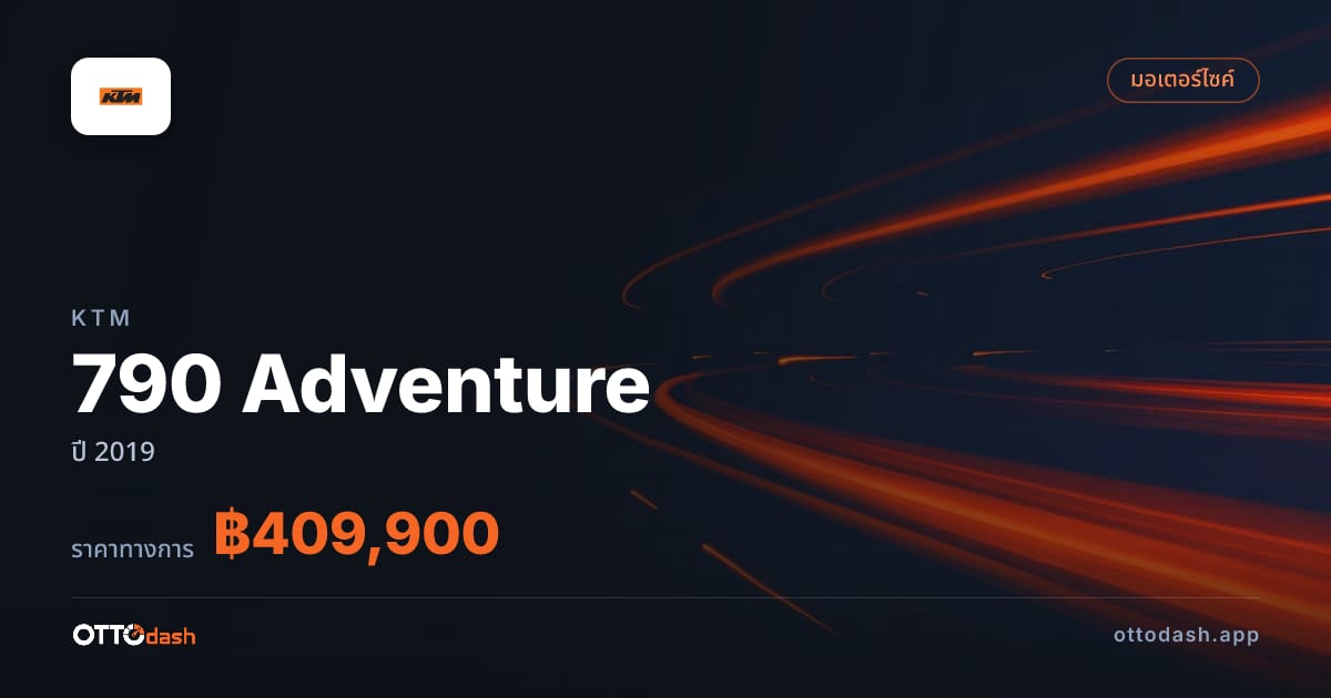 ราคา เคทีเอ็ม 790 Adventure ปี 2019–ปัจจุบัน สเปค ไทย