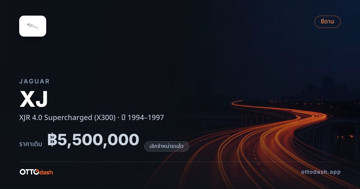 ราคา จากัวร์ XJ XJR 4.0 ซูเปอร์ชาร์จ (X300) ปี 1994–1997 (ยกเลิกแล้ว) สเปค ไทย