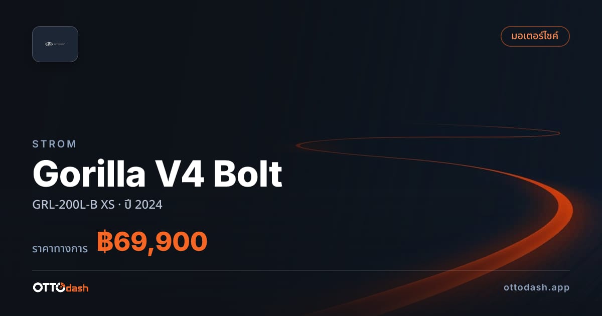 ราคา สตอม Gorilla V4 Bolt GRL-200L-B XS ปี 2024–ปัจจุบัน สเปค ไทย