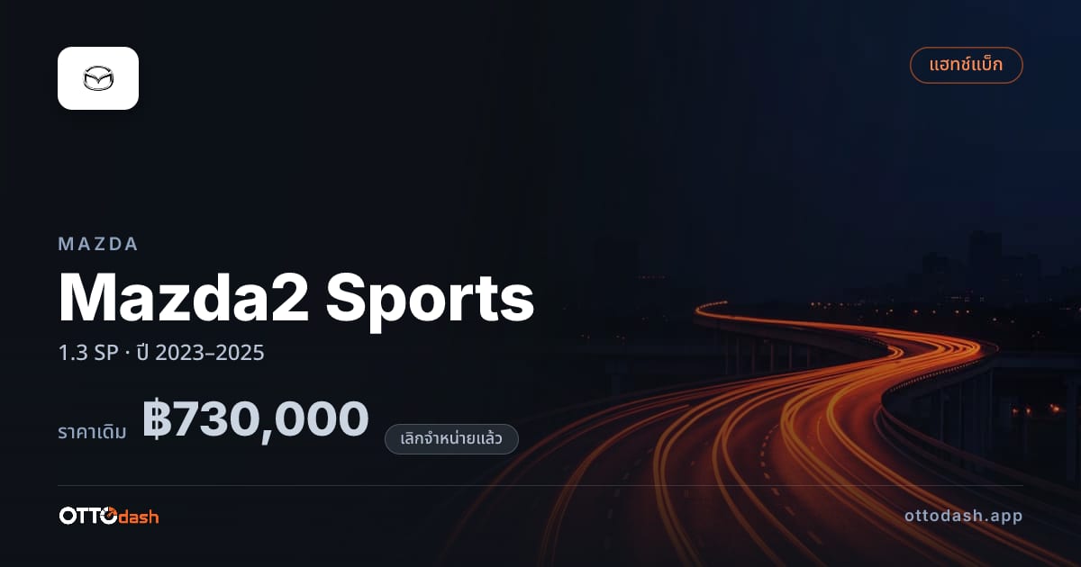ราคา มาสด้า มาสด้า 2 สปอร์ต 1.3 SP ปี 2023–2025 (ยกเลิกแล้ว) สเปค ไทย