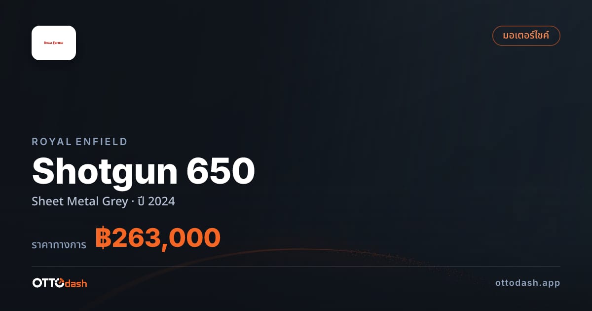ราคา รอยัล เอนฟิลด์ Shotgun 650 Sheet Metal Grey ปี 2024–ปัจจุบัน สเปค ไทย