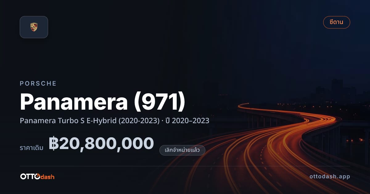 ราคา พอร์ช พานาเมรา Panamera เทอร์โบ S E-Hybrid (2020-2023) ปี 2020–2023 (ยกเลิกแล้ว) สเปค ไทย