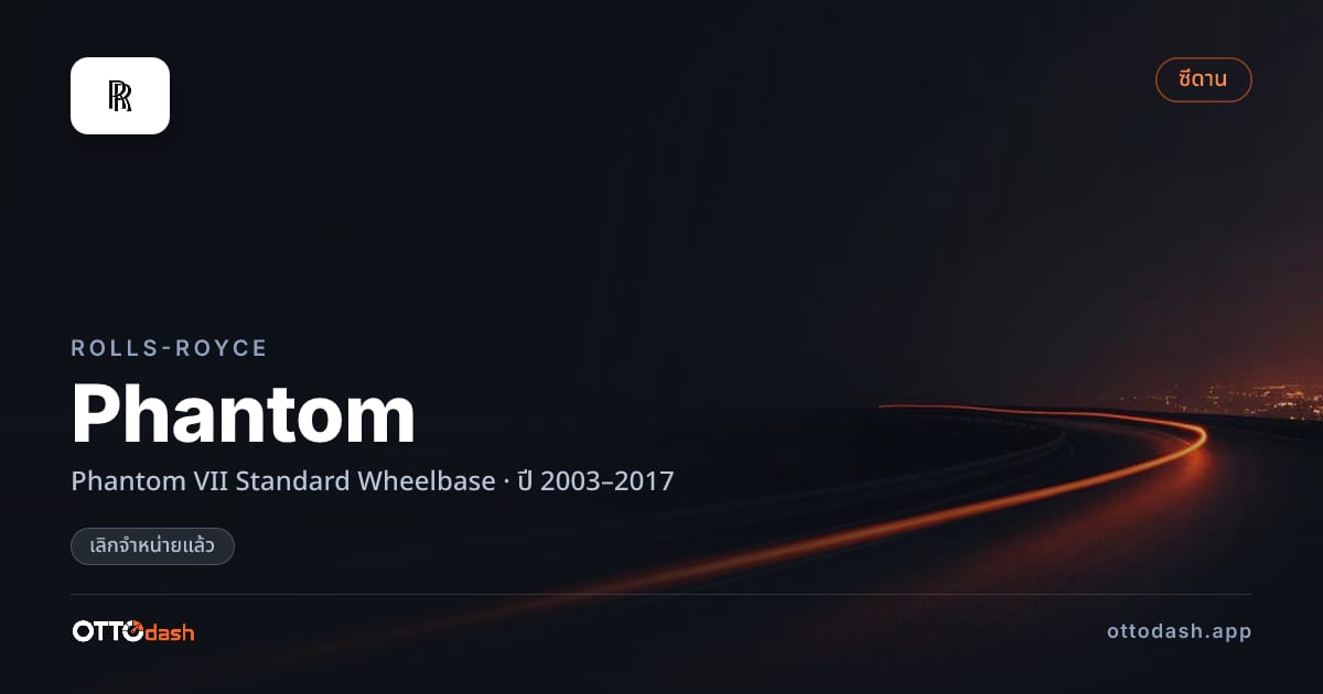 ราคา โรลส์รอยซ์ Phantom VII มาตรฐาน Wheelbase ปี 2003–2017 (ยกเลิกแล้ว) สเปค ไทย