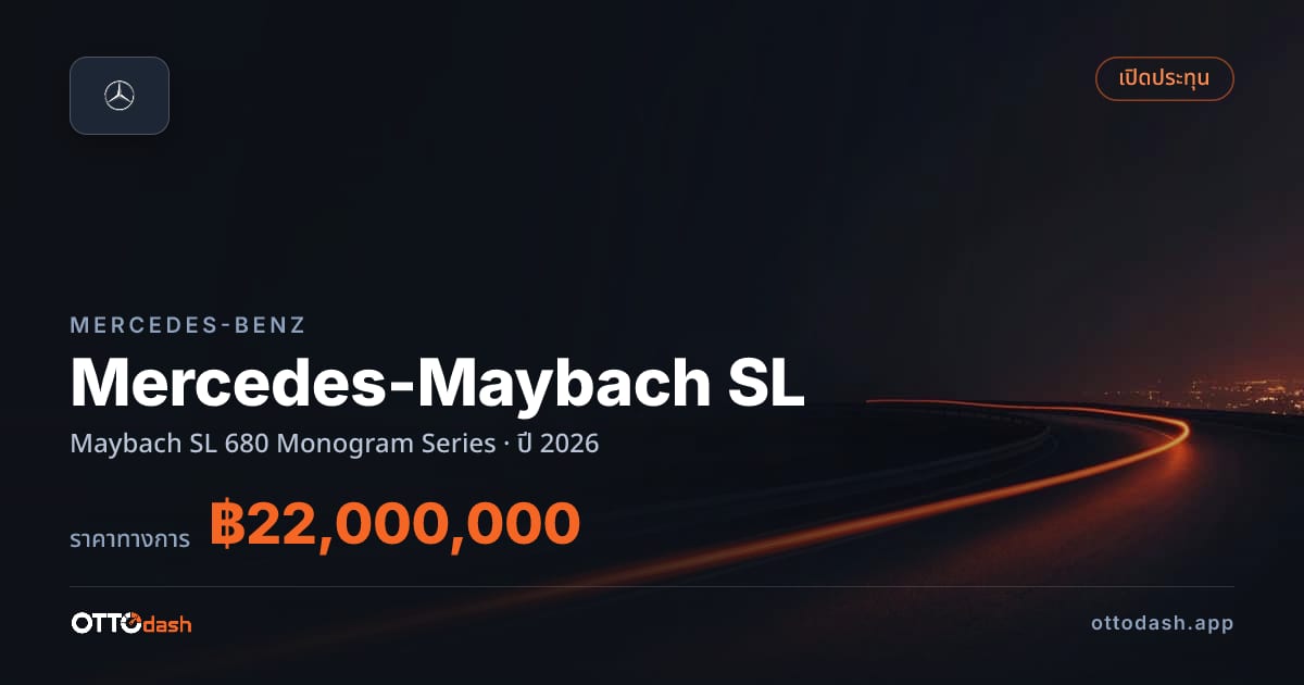 ราคา เบนซ์ Mercedes-Maybach SL Maybach SL 680 Monogram Series ปี 2026–ปัจจุบัน สเปค ไทย