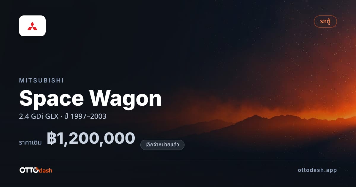 ราคา มิตซูบิชิ Space Wagon 2.4 GDi GLX ปี 1997–2003 (ยกเลิกแล้ว) สเปค ไทย
