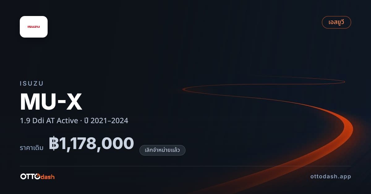 ราคา อีซูซุ มิว-เอ็กซ์ 1.9 Ddi ออโต้ แอกทีฟ ปี 2021–2024 (ยกเลิกแล้ว) สเปค ไทย