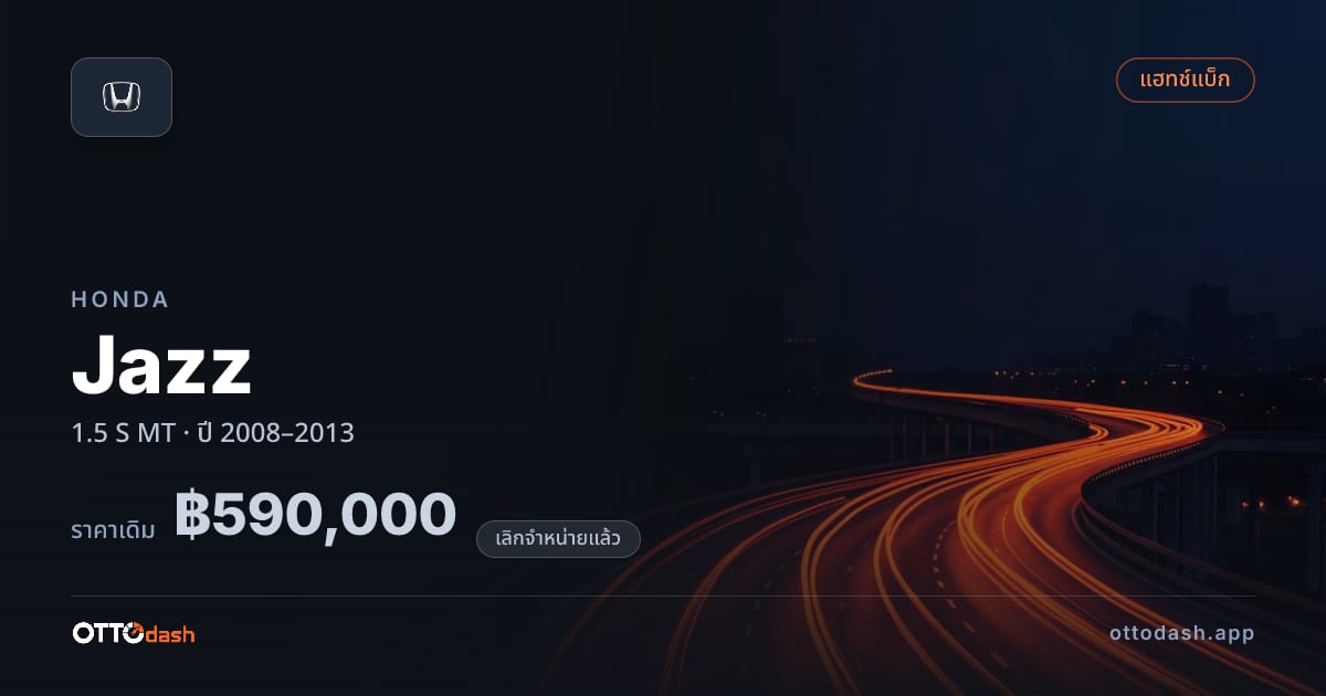 ราคา ฮอนด้า แจ้ส 1.5 S ธรรมดา ปี 2008–2013 (ยกเลิกแล้ว) สเปค ไทย