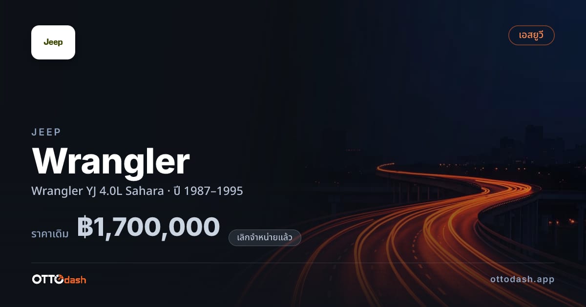 ราคา จี๊ป แรงเลอร์ YJ 4.0L Sahara ปี 1987–1995 (ยกเลิกแล้ว) สเปค ไทย
