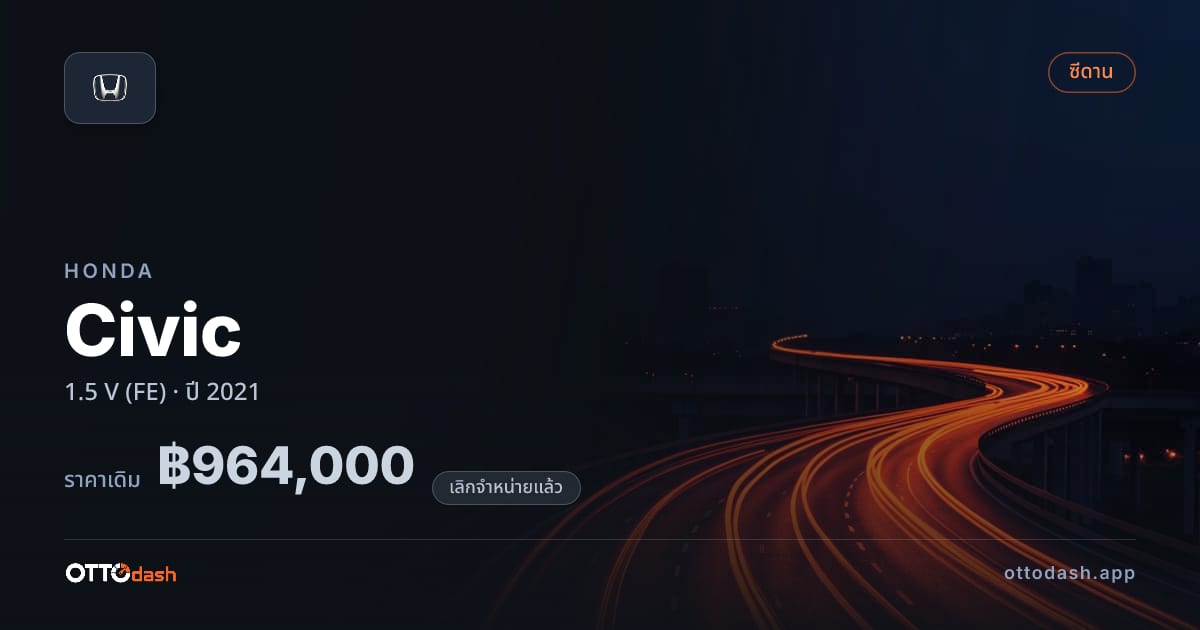 ราคา ฮอนด้า ซีวิค 1.5 V (FE) ปี 2021 (ยกเลิกแล้ว) สเปค ไทย