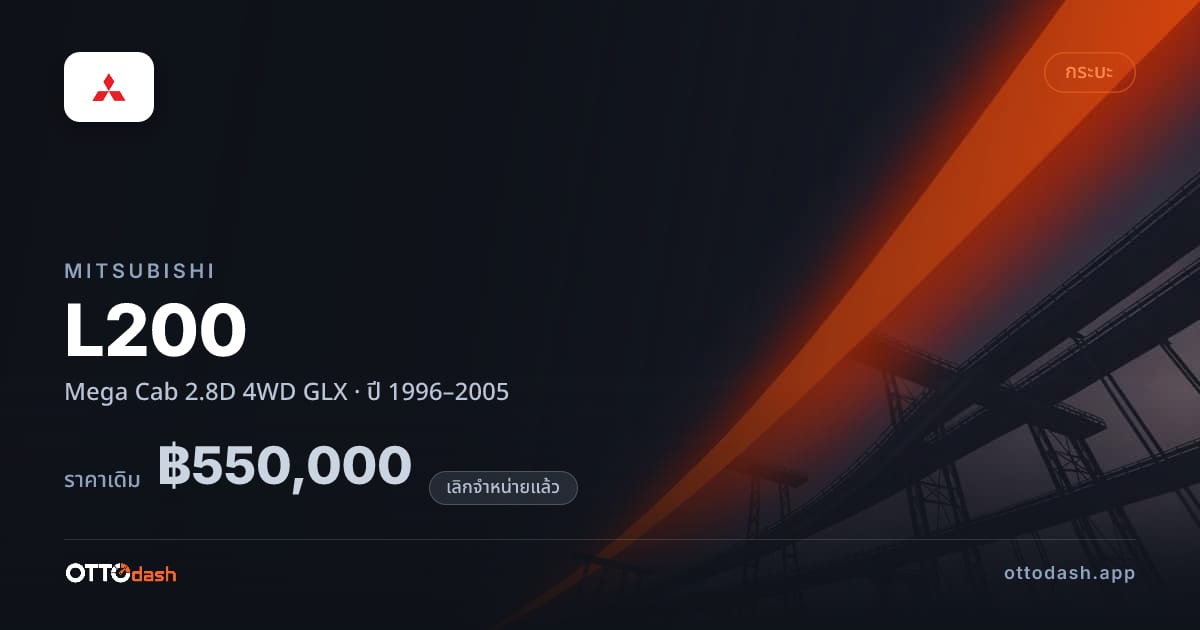 ราคา มิตซูบิชิ แอล200 Mega Cab 2.8D 4 ล้อ GLX ปี 1996–2005 (ยกเลิกแล้ว) สเปค ไทย