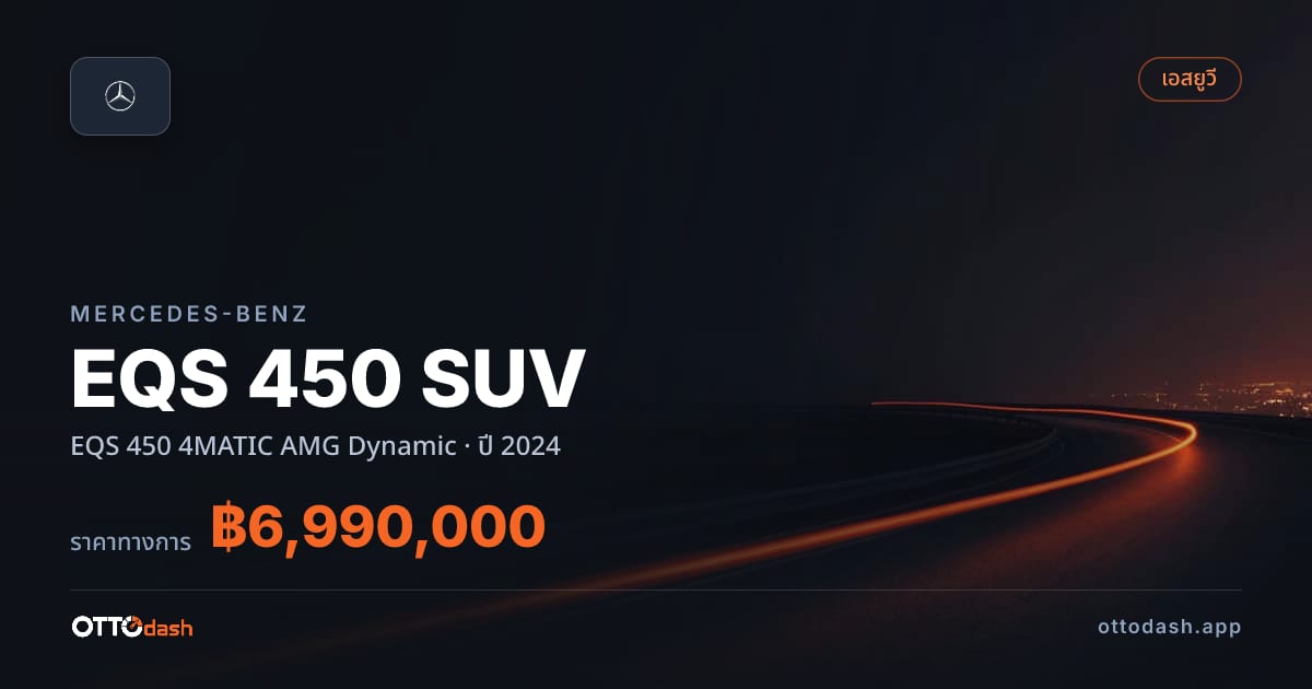 ราคา เบนซ์ EQS 450 SUV EQS 450 4MATIC AMG Dynamic ปี 2024–ปัจจุบัน สเปค ไทย