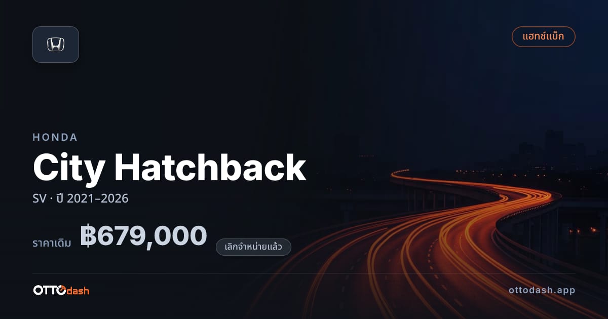 ราคา ฮอนด้า City Hatchback SV ปี 2021–2026 (ยกเลิกแล้ว) สเปค ไทย