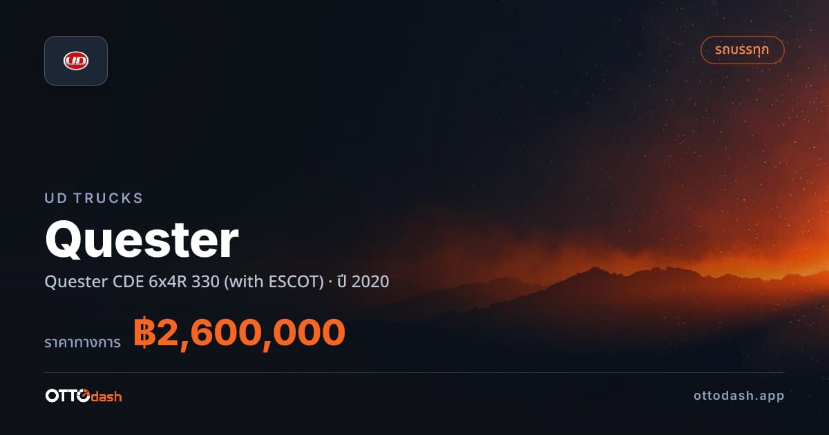 ราคา ยูดี เควสเตอร์ CDE 6x4R 330 (with ESCOT) ปี 2020–ปัจจุบัน สเปค ไทย