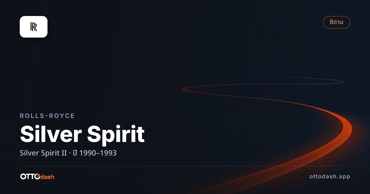 ราคา โรลส์รอยซ์ ซิลเวอร์สปิริต II ปี 1990–1993 สเปค ไทย