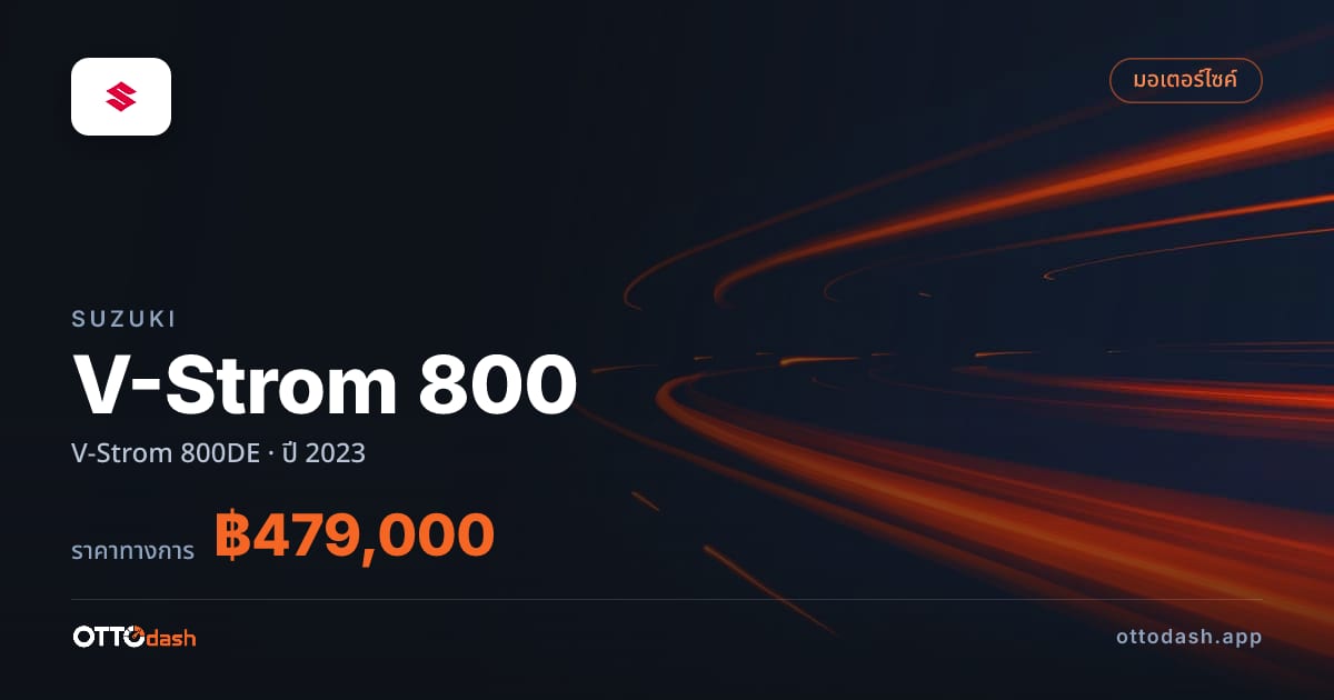 ราคา ซูซูกิ V-Strom 800 V-Strom 800DE ปี 2023–ปัจจุบัน สเปค ไทย