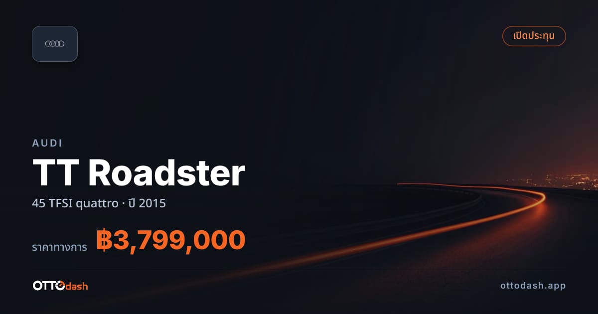 ราคา ออดี้ TT Roadster 45 TFSI quattro ปี 2015–ปัจจุบัน สเปค ไทย