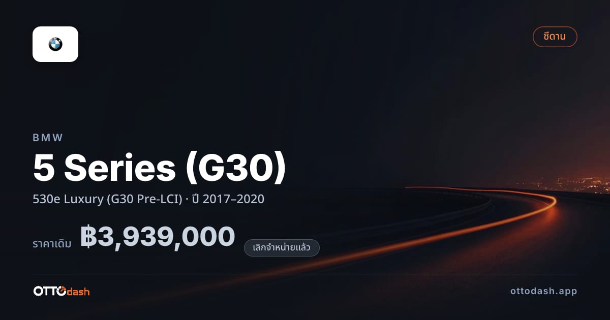 ราคา บีเอ็มดับบลิว ซีรีส์ 5 530e ลักชูรี่ (G30 Pre-LCI) ปี 2017–2020 (ยกเลิกแล้ว) สเปค ไทย