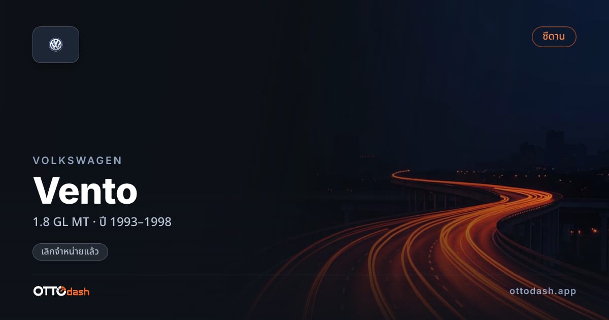 ราคา โฟล์ค Vento 1.8 GL ธรรมดา ปี 1993–1998 (ยกเลิกแล้ว) สเปค ไทย