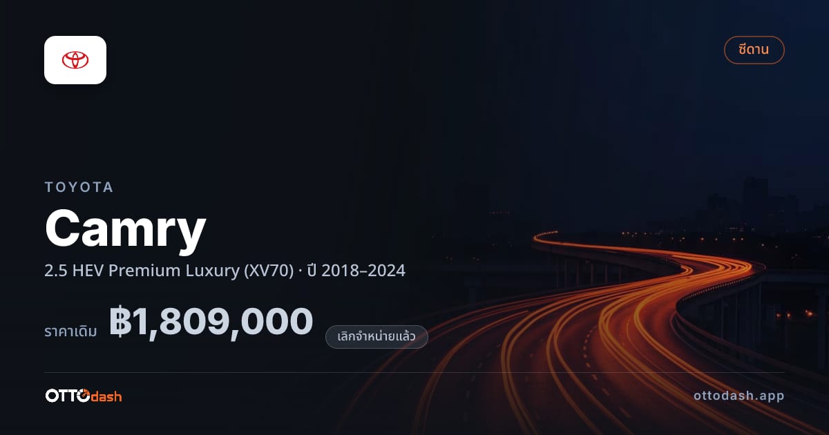 ราคา โตโยต้า คัมรี 2.5 ไฮบริด พรีเมียม ลักชูรี่ (XV70) ปี 2018–2024 (ยกเลิกแล้ว) สเปค ไทย