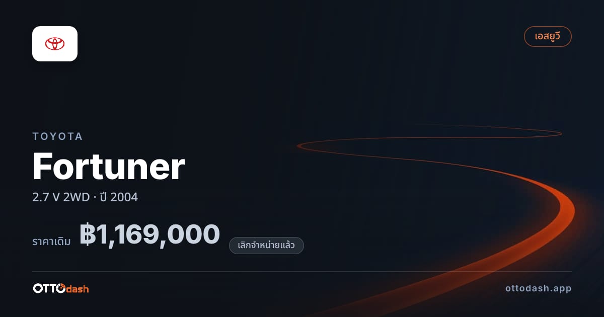 ราคา โตโยต้า ฟอร์จูเนอร์ 2.7 V 2 ล้อ ปี 2004 (ยกเลิกแล้ว) สเปค ไทย