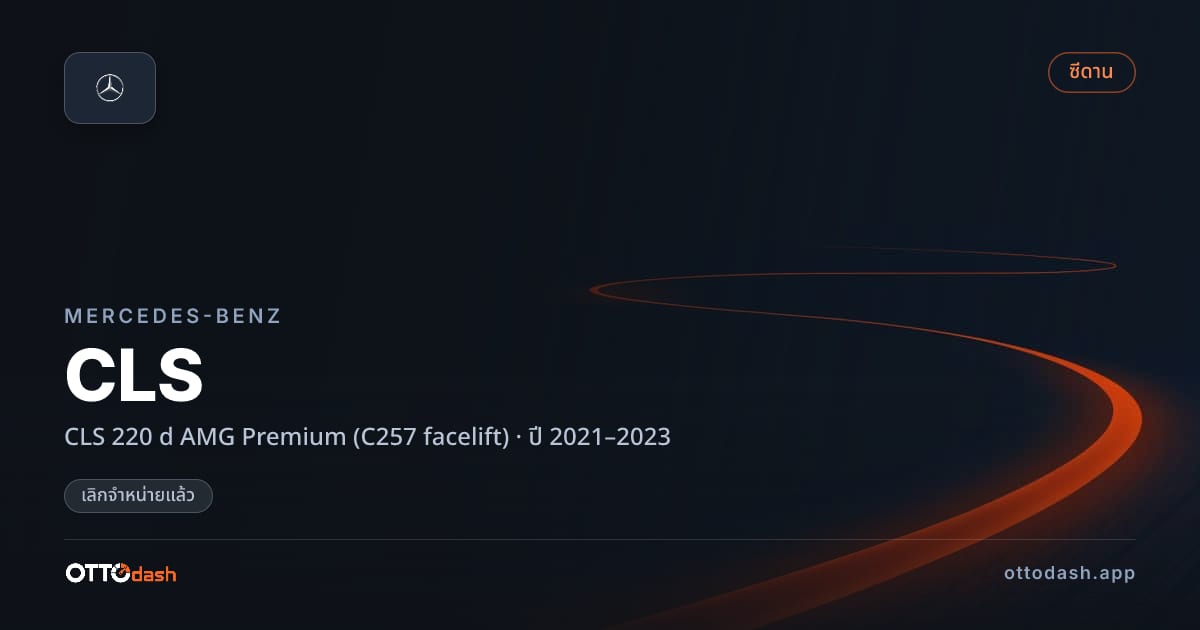 ราคา เบนซ์ CLS 220 d AMG Premium (C257 facelift) ปี 2021–2023 (ยกเลิกแล้ว) สเปค ไทย
