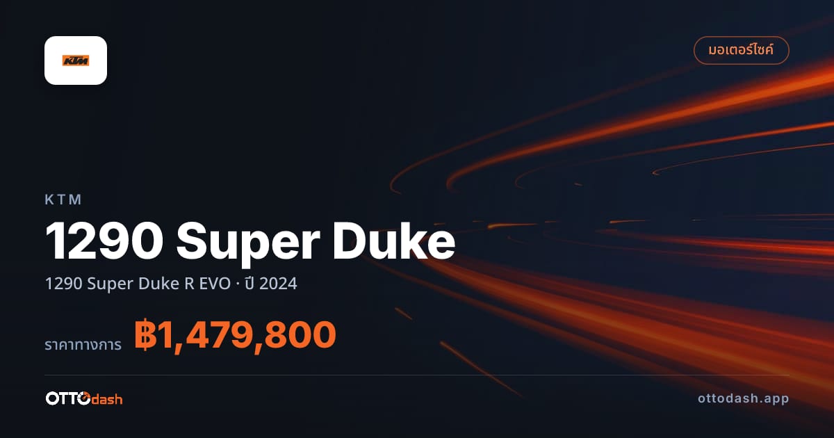 ราคา เคทีเอ็ม 1290 Super Duke R EVO ปี 2024–ปัจจุบัน สเปค ไทย