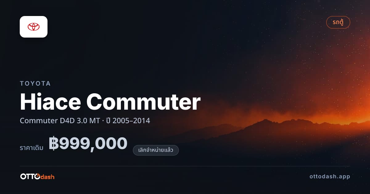 ราคา โตโยต้า คอมมิวเตอร์ Commuter D4D 3.0 ธรรมดา ปี 2005–2014 (ยกเลิกแล้ว) สเปค ไทย