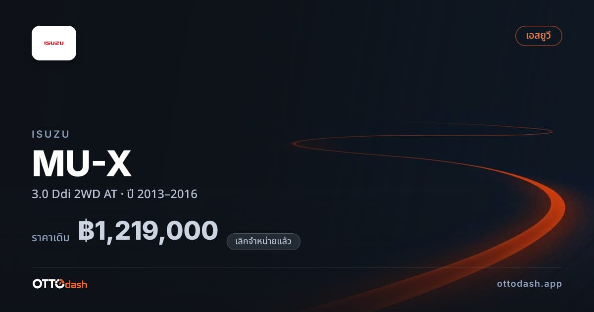 ราคา อีซูซุ มิว-เอ็กซ์ 3.0 Ddi 2 ล้อ ออโต้ ปี 2013–2016 (ยกเลิกแล้ว) สเปค ไทย