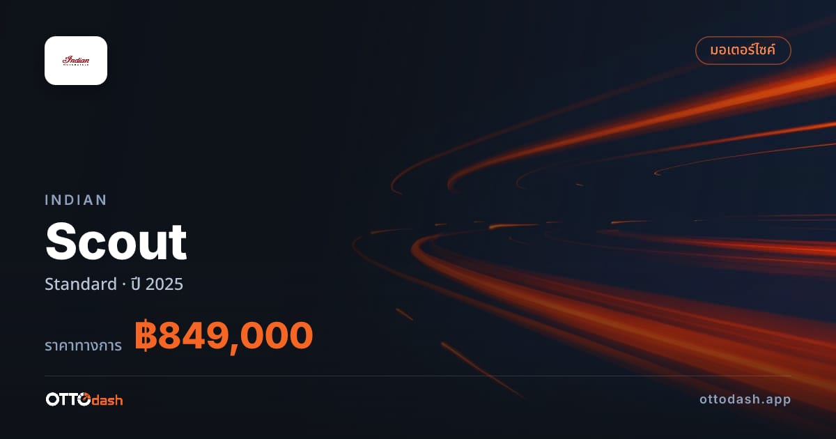 ราคา อินเดียน Scout มาตรฐาน ปี 2025–ปัจจุบัน สเปค ไทย