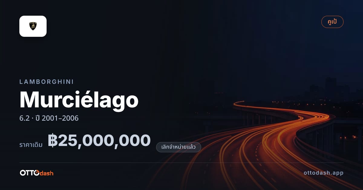 ราคา ลัมโบ Murciélago 6.2 ปี 2001–2006 (ยกเลิกแล้ว) สเปค ไทย