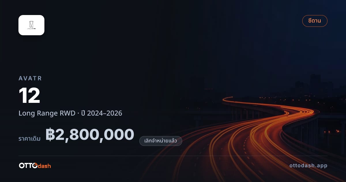 ราคา AVATR 12 Long Range ขับหลัง ปี 2024–2026 (ยกเลิกแล้ว) สเปค ไทย