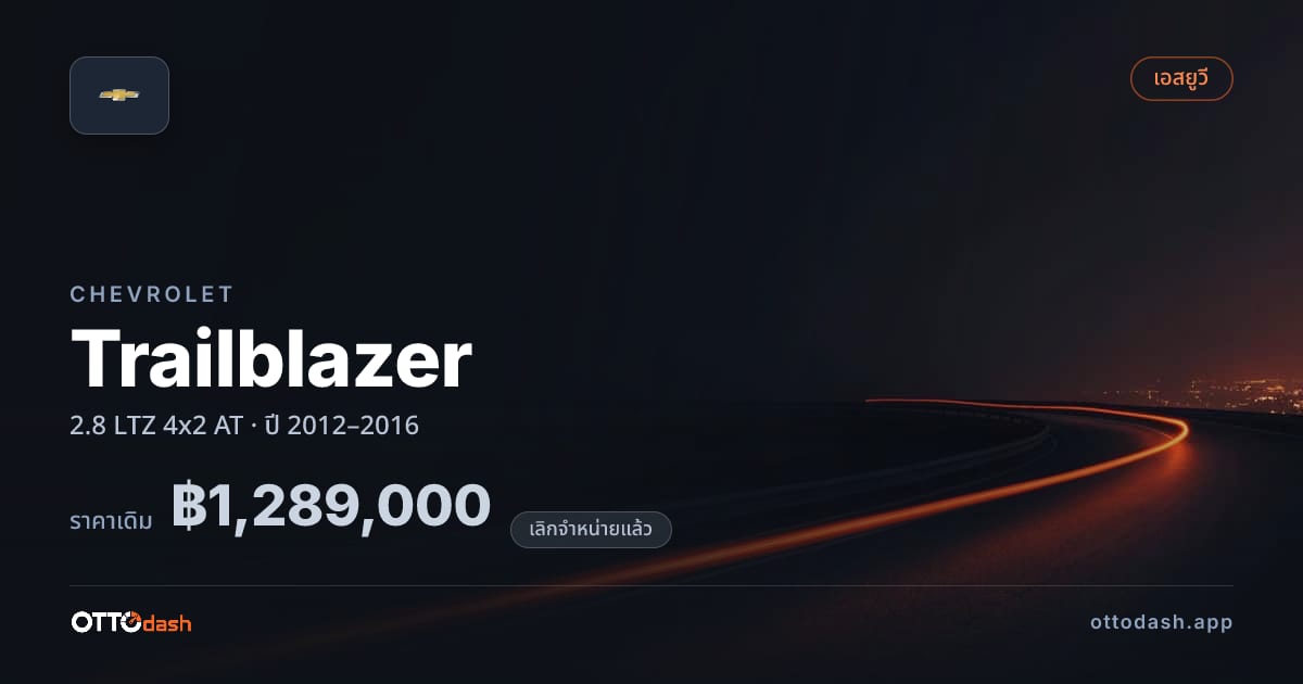 ราคา เชฟวี่ เทรลเบรเซอร์ 2.8 LTZ 4x2 ออโต้ ปี 2012–2016 (ยกเลิกแล้ว) สเปค ไทย