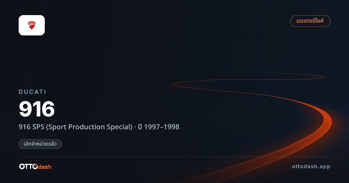 ราคา ดูคาติ 916 SPS (Sport Production Special) ปี 1997–1998 (ยกเลิกแล้ว) สเปค ไทย
